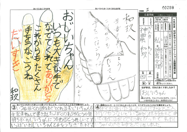 日本郵便社長賞・Ｆブロック最優秀賞　徳島県　私立徳島文理小学校　４年　神農　和玖