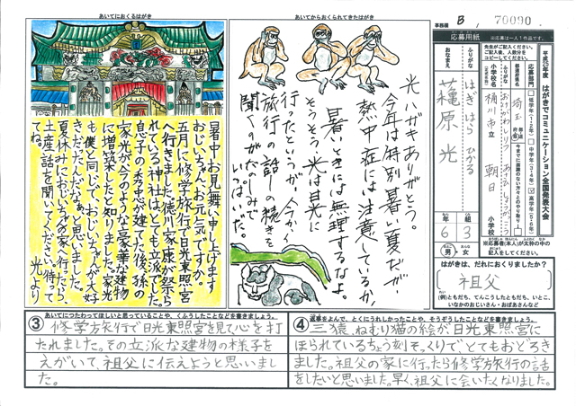 総務大臣賞・Ｂブロック最優秀賞　埼玉県　桶川市立朝日小学校　６年　蘒原　光