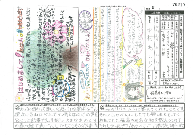 文部科学大臣賞・Ｅブロック最優秀賞　山口県　下関市立川棚小学校　５年　中村　あいり