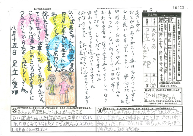 文部科学大臣賞・Ｄブロック最優秀賞　静岡県　伊豆市立修善寺南小学校　２年　足立　愛姫