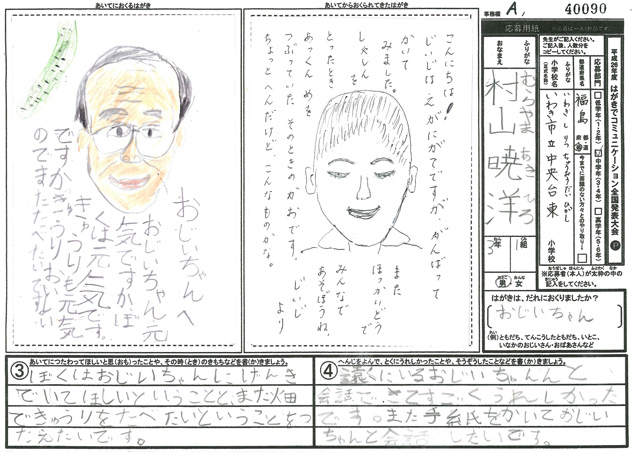 Ａブロック優秀賞　福島県　いわき市立中央台東小学校　３年　村山　暁洋