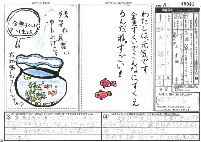 Ａブロック優秀賞　茨城県　私立つくば国際大学東風小学校　４年　鈴木　絢子