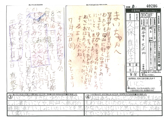 Ｂブロック優秀賞　埼玉県　越谷市立大沢北小学校　４年　久保　真依子