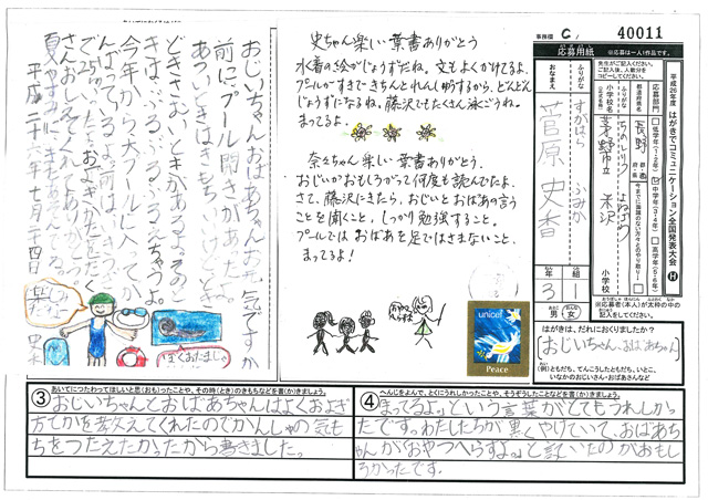 Ｃブロック優秀賞　長野県　茅野市立米沢小学校　３年　菅原　史香