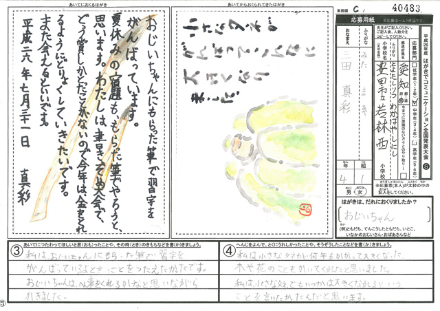 Ｃブロック優秀賞　愛知県　豊田市立若林西小学校　４年　三田　真彩