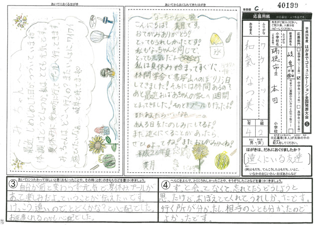 Ｃブロック優秀賞　岐阜県　瑞穂市立本田小学校　４年　和氣　なつ美