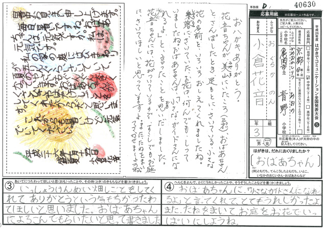 Ｄブロック優秀賞　京都府　亀岡市立青野小学校　３年　小倉　花音