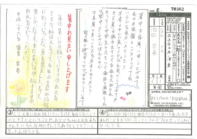 Ｅブロック優秀賞　鹿児島県　出水市立米ノ津東小学校　６年　池田　早希