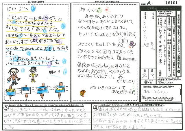 Ａブロック優秀賞　福島県　いわき市立中央台東小学校　２年　齋藤　旭