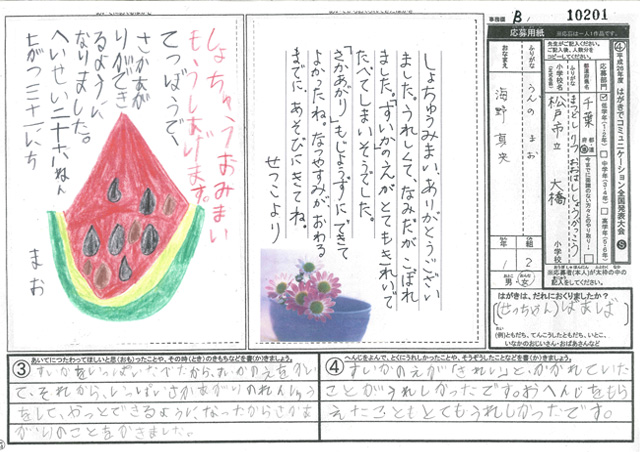 Ｂブロック優秀賞　千葉県　松戸市立大橋小学校　１年　海野　真央