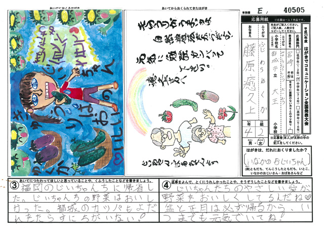 Ｅブロック最優秀賞　宮崎県　都城市立大王小学校　４年　藤原　癒久上