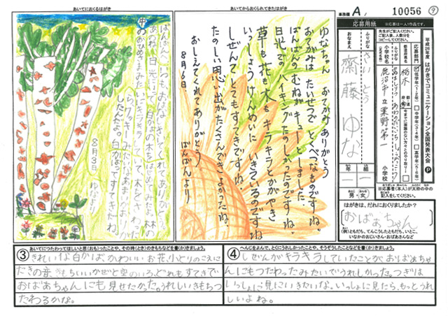 Ａブロック最優秀賞　栃木県　鹿沼市立粟野第一小学校　１年　齋藤　ゆな