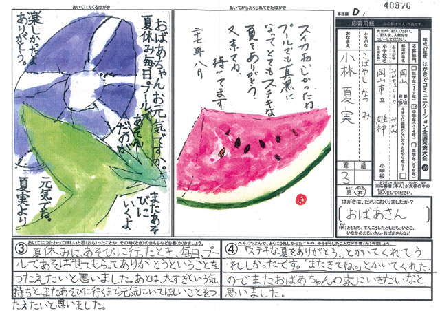 Ｄブロック優秀賞　岡山県　岡山市立雄神小学校　３年　小林　夏実