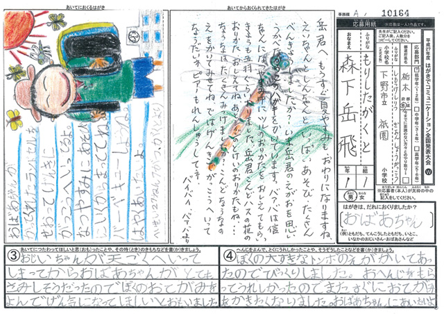 Ａブロック優秀賞　栃木県　下野市立祇園小学校　１年　森下　岳飛