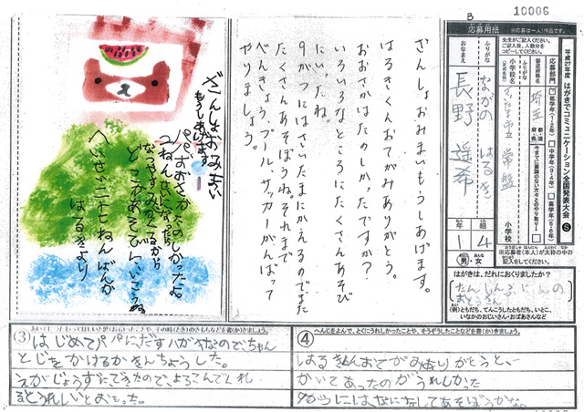 Ｂブロック優秀賞　埼玉県　さいたま市立常盤小学校　１年　長野　遥希