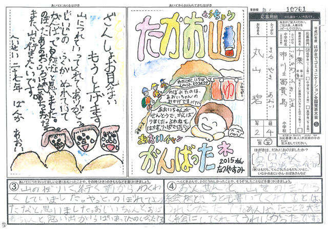 Ｂブロック優秀賞　千葉県　市川市立冨貴島小学校　２年　丸山　碧