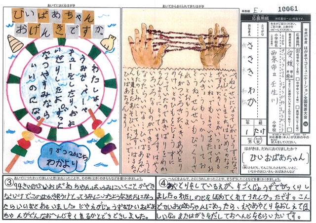 Ｅブロック優秀賞　愛媛県　西条市立壬生川小学校　１年　佐々木　和椛