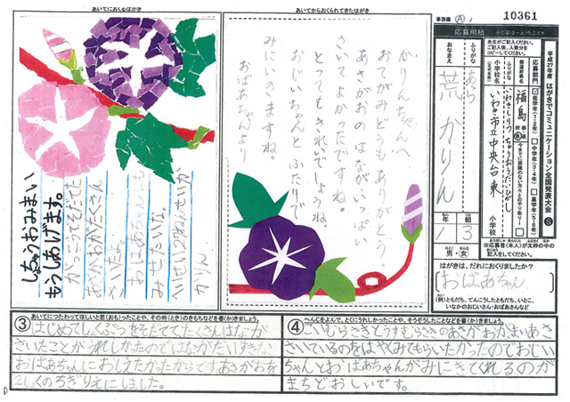 審査員特別賞　福島県　いわき市立中央台東小学校　１年　荒　かりん