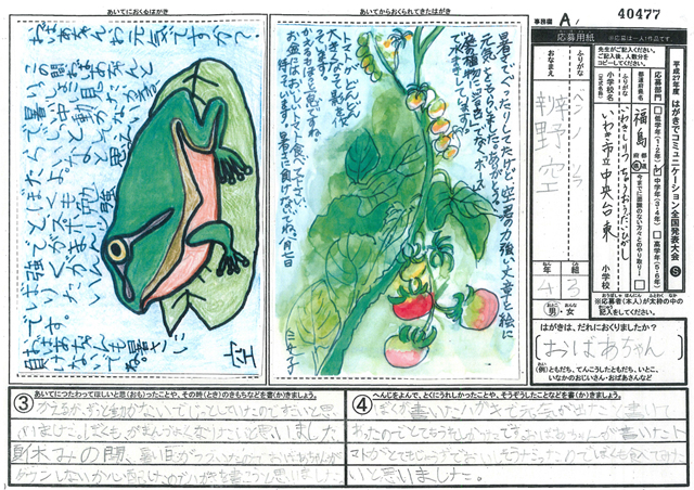 文部科学大臣賞・Ａブロック最優秀賞　福島県　いわき市立中央台東小学校　４年　辨野　空