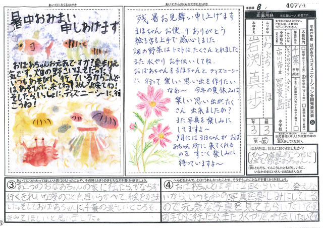 Ｂブロック最優秀賞　千葉県　市川市立冨貴島小学校　３年　岩渕　真歩