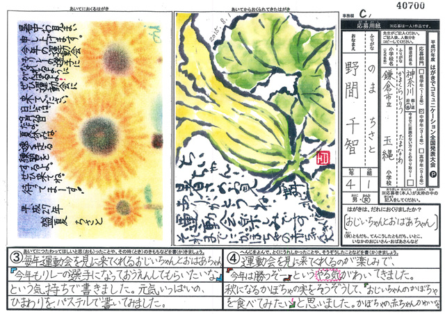 Ｃブロック最優秀賞　神奈川県　鎌倉市立玉縄小学校　４年　野間　千智