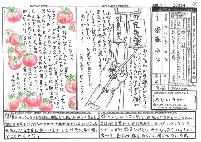 日本郵便社長賞・Ａブロック最優秀賞　栃木県　鹿沼市立粟野小学校　２年　齋藤　ゆな