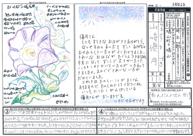 Ｂブロック最優秀賞　埼玉県　鳩山町立鳩山小学校　１年　山崎　優月