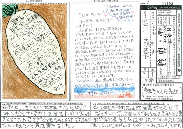 Ａブロック優秀賞　北海道　森町立石倉小学校　３年　石川　萌華