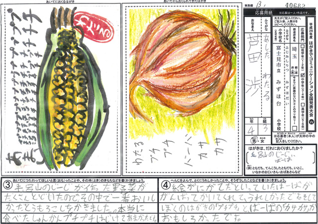 Ｂブロック優秀賞　埼玉県　富士見市立みずほ台小学校　４年　芦田　渉