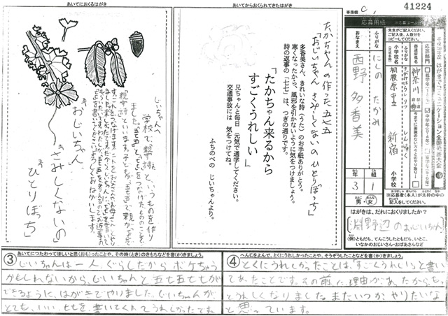 審査員特別賞　神奈川県　相模原市立新宿小学校　３年　西野　多香美