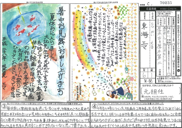 Ｃブロック優秀賞　神奈川県　厚木市立厚木第二小学校　６年　東海　エマ