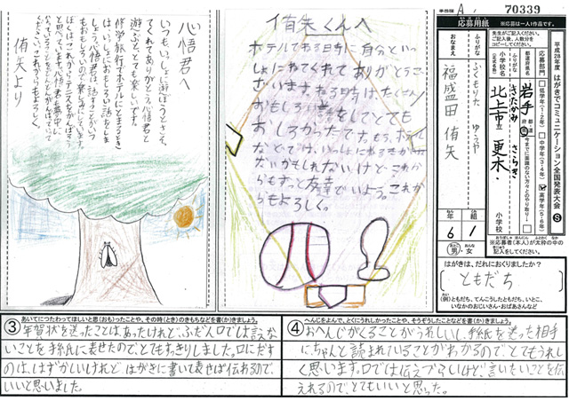 審査員特別賞　岩手県　北上市立更木小学校　６年　福盛田　侑矢