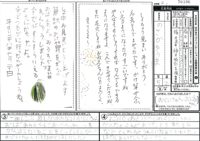 審査員特別賞　福井県　福井県立福井特別支援学校　５年　野坂　優真