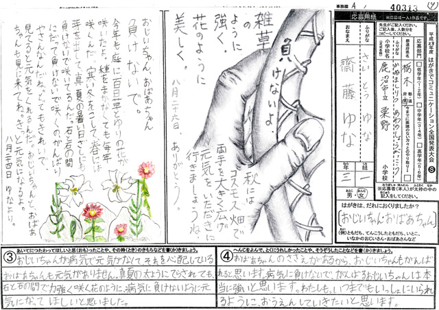 総務大臣賞・Ａブロック最優秀賞　栃木県　鹿沼市立粟野小学校　３年　齋藤　ゆな