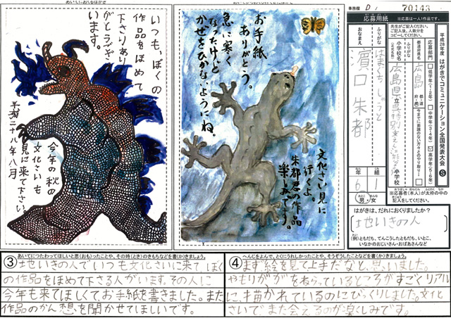 総務大臣賞・Ｄブロック最優秀賞　広島県　広島県立呉特別支援学校江能分級　６年　濵口　朱都