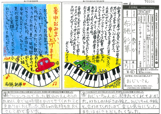 日本郵便社長賞・Ａブロック最優秀賞　福島県　いわき市立中央台東小学校　５年　布施　彩華