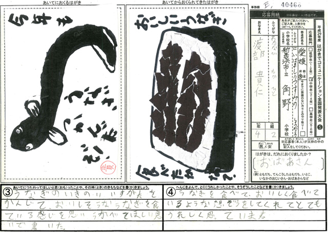 審査員特別賞　愛媛県　新居浜市立角野小学校　４年　渡部　貴仁