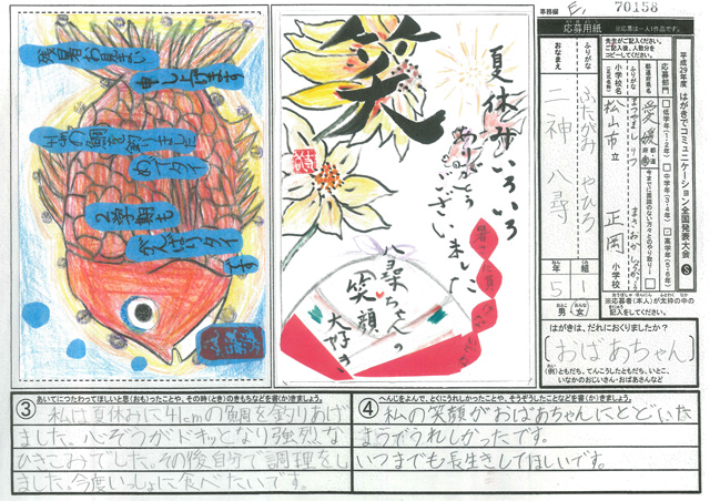 審査員特別賞　愛媛県　松山市立正岡小学校　５年　二神　八尋