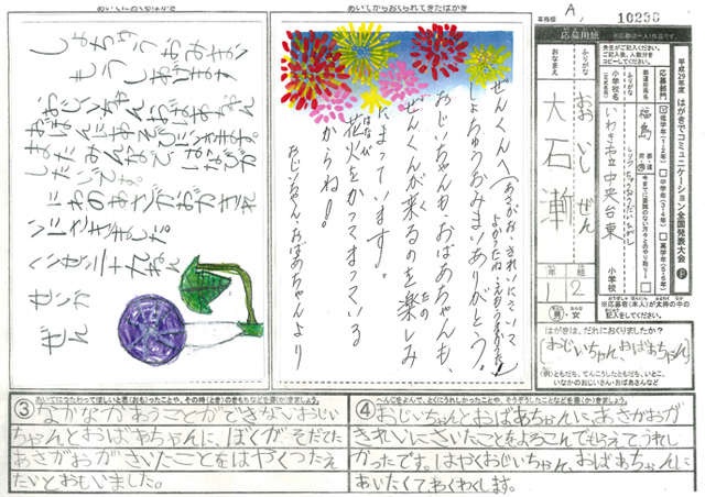 Ａブロック優秀賞　福島県　いわき市立中央台東小学校　１年　大石　漸