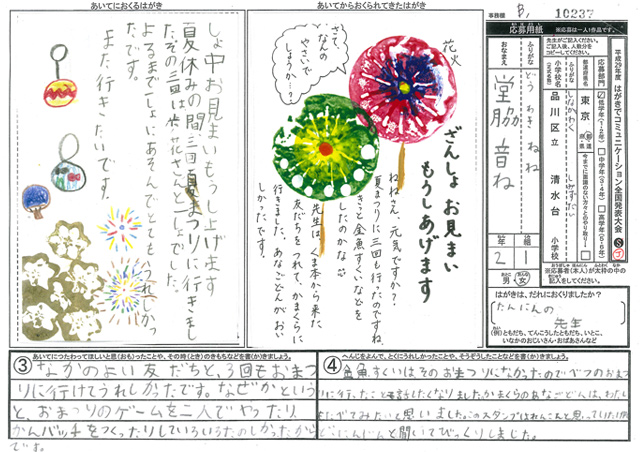 Ｂブロック優秀賞　東京都　品川区立清水台小学校　２年　堂脇　音ね