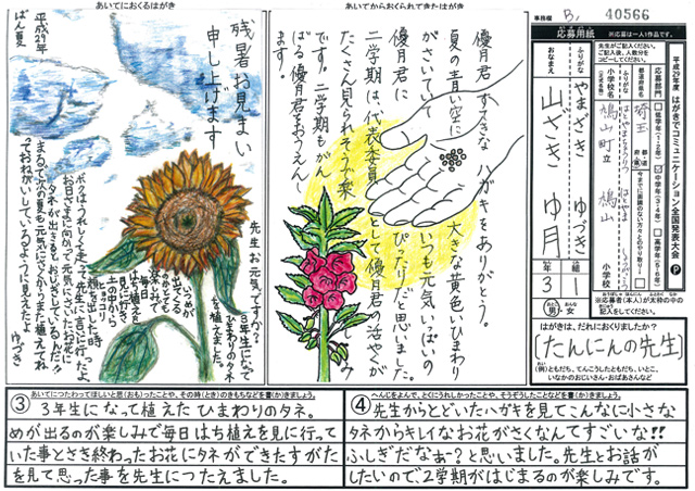 日本郵便社長賞・Ｂブロック最優秀賞　埼玉県　鳩山町立鳩山小学校　３年　山崎　優月