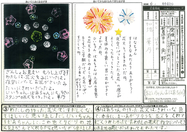 Ｅブロック最優秀賞　愛媛県　新居浜市立角野小学校　３年　加地　華乃