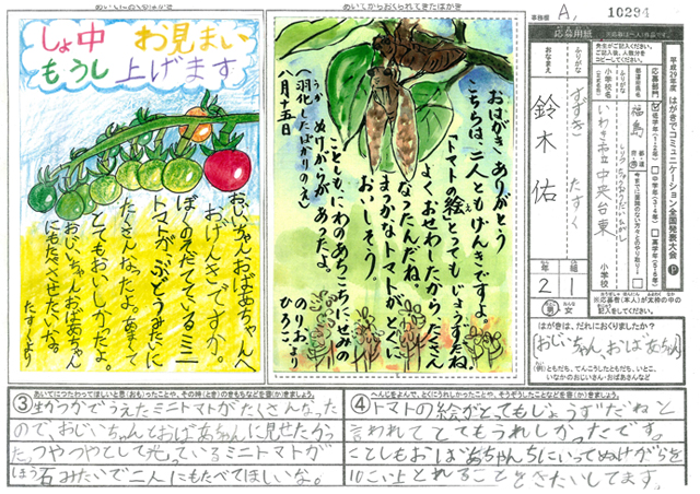 文部科学大臣賞・Ａブロック最優秀賞　福島県　いわき市立中央台東小学校　２年　鈴木　佑