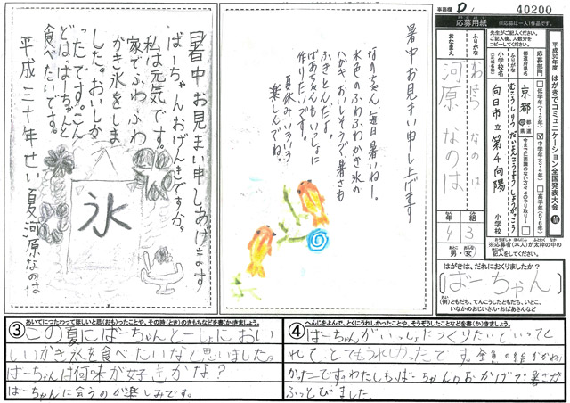 Ｄブロック優秀賞　京都府　向日市立第４向陽小学校　４年　河原　なのは