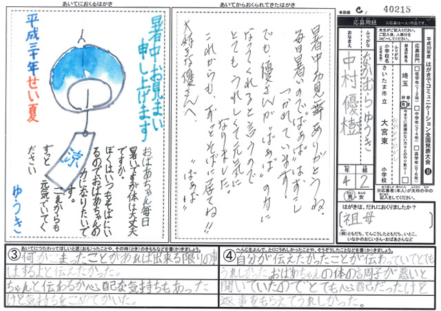 審査員特別賞　埼玉県　さいたま市立大宮東小学校　４年　中村　優樹