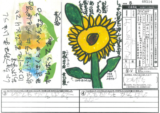 審査員特別賞　神奈川県　神奈川県立相模原中央支援学校（小学部）　４年　吉田　悠希