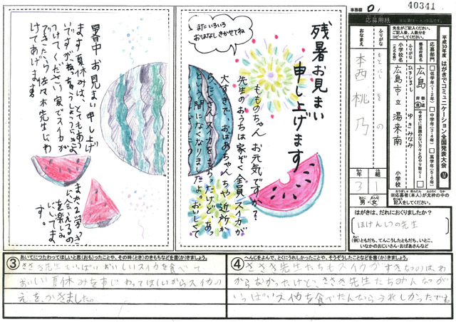 審査員特別賞　広島県　広島市立湯来南小学校　３年　本西　桃乃