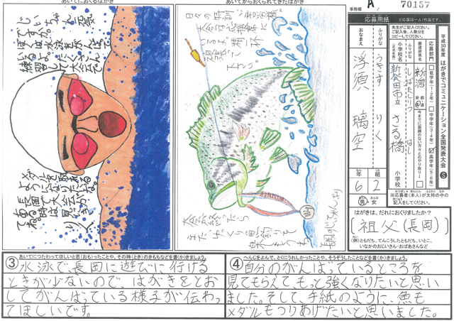 Ａブロック優秀賞　新潟県　新発田市立猿橋小学校　６年　浮須　璃空