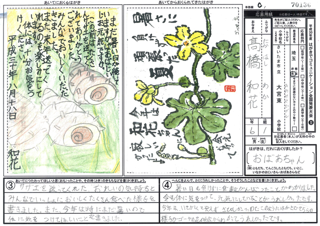 Ｃブロック優秀賞　埼玉県　さいたま市立大宮東小学校　６年　髙橋　和花