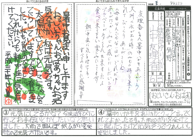 Ｅブロック優秀賞　愛媛県　新居浜市立角野小学校　６年　山中　友理香